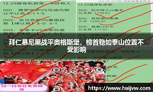 拜仁慕尼黑战平奥格斯堡，榜首稳如泰山位置不受影响