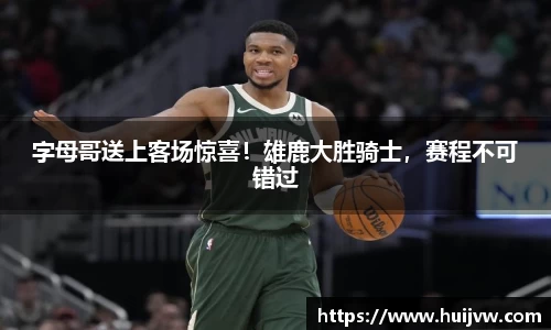 字母哥送上客场惊喜！雄鹿大胜骑士，赛程不可错过