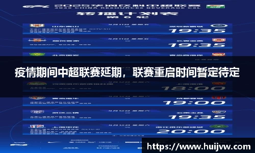 疫情期间中超联赛延期，联赛重启时间暂定待定