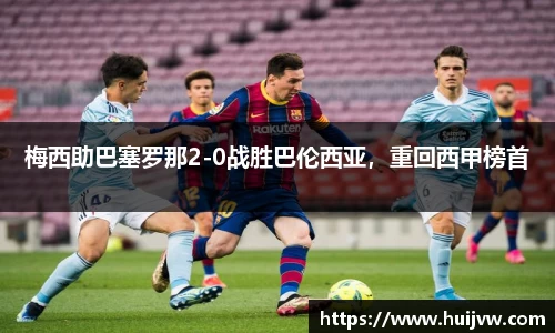 梅西助巴塞罗那2-0战胜巴伦西亚，重回西甲榜首