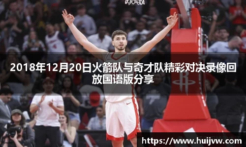 2018年12月20日火箭队与奇才队精彩对决录像回放国语版分享