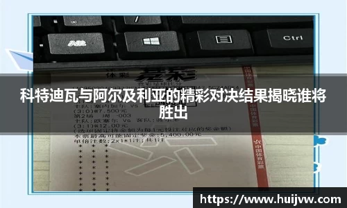 科特迪瓦与阿尔及利亚的精彩对决结果揭晓谁将胜出