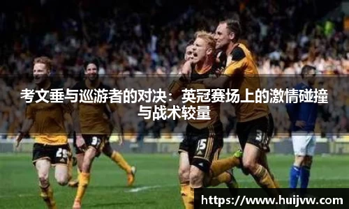 考文垂与巡游者的对决：英冠赛场上的激情碰撞与战术较量