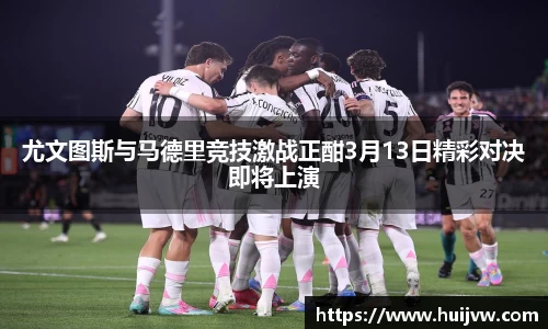 尤文图斯与马德里竞技激战正酣3月13日精彩对决即将上演