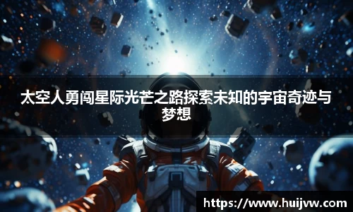 太空人勇闯星际光芒之路探索未知的宇宙奇迹与梦想