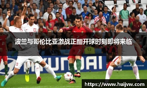 波兰与哥伦比亚激战正酣开球时刻即将来临