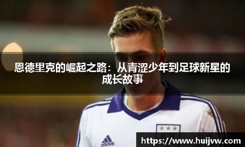 恩德里克的崛起之路：从青涩少年到足球新星的成长故事