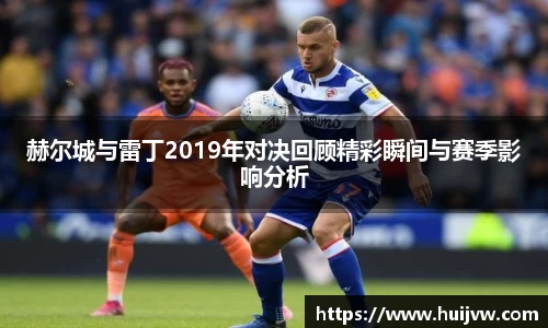 赫尔城与雷丁2019年对决回顾精彩瞬间与赛季影响分析