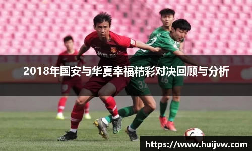 2018年国安与华夏幸福精彩对决回顾与分析