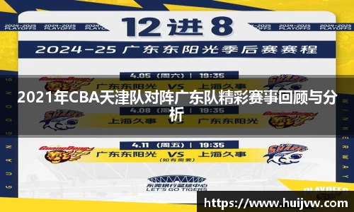 2021年CBA天津队对阵广东队精彩赛事回顾与分析