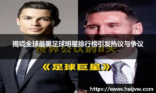 揭晓全球最黑足球明星排行榜引发热议与争议