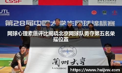 网球心理素质评比揭晓北京网球队勇夺第五名荣耀位置