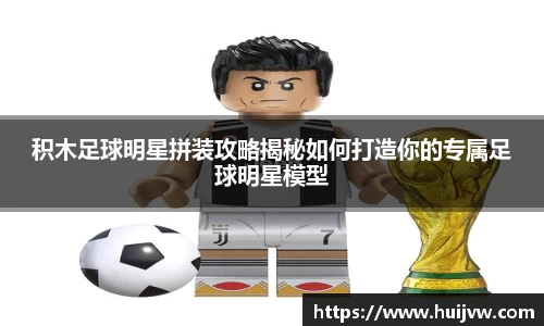 积木足球明星拼装攻略揭秘如何打造你的专属足球明星模型