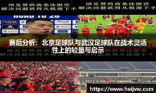 赛后分析：北京足球队与武汉足球队在战术灵活性上的较量与启示