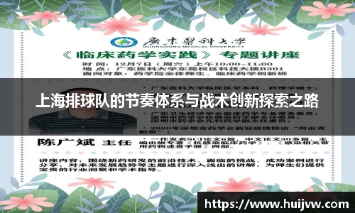 上海排球队的节奏体系与战术创新探索之路