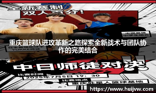 重庆篮球队进攻革新之路探索全新战术与团队协作的完美结合