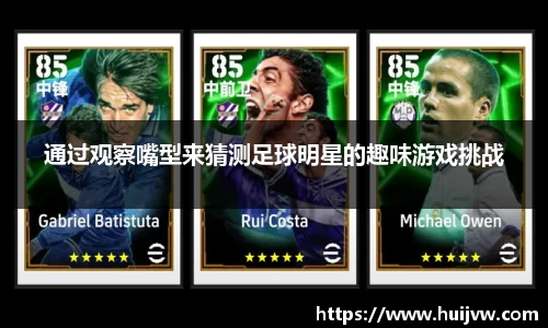 通过观察嘴型来猜测足球明星的趣味游戏挑战