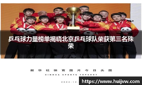 乒乓球力量榜单揭晓北京乒乓球队荣获第三名殊荣