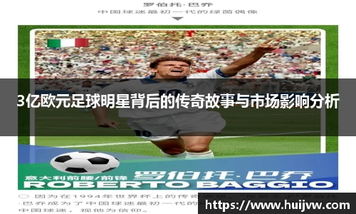 3亿欧元足球明星背后的传奇故事与市场影响分析