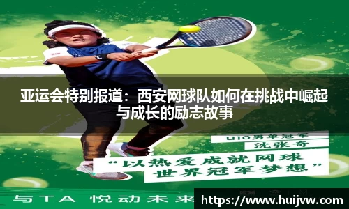 亚运会特别报道：西安网球队如何在挑战中崛起与成长的励志故事