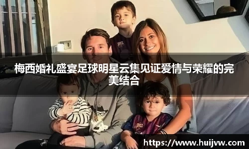 梅西婚礼盛宴足球明星云集见证爱情与荣耀的完美结合