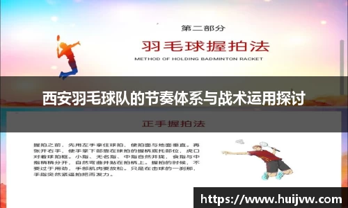 西安羽毛球队的节奏体系与战术运用探讨