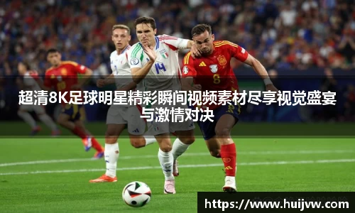 超清8K足球明星精彩瞬间视频素材尽享视觉盛宴与激情对决