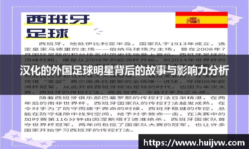 汉化的外国足球明星背后的故事与影响力分析