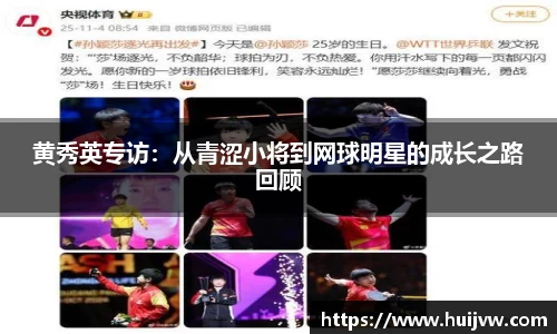 黄秀英专访：从青涩小将到网球明星的成长之路回顾
